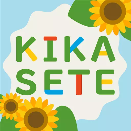 KIKASETE -きかせて-